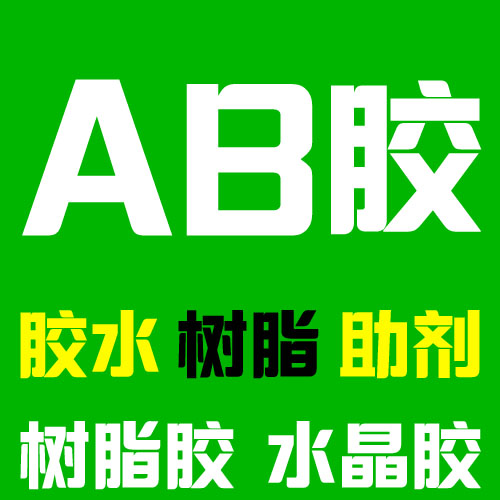 产品包装1-环氧胶_环氧树脂胶_水晶胶水_滴胶_AB胶-东莞金坤复合材料有(yǒu)限公司