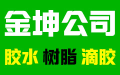 logo标志(zhì)2-環氧膠_環氧樹脂膠_水晶膠水_滴膠_AB膠-東莞金坤複合材料有(yǒu)限公司