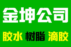 logo标志(zhì)3-環氧膠_環氧樹脂膠_水晶膠水_滴膠_AB膠-東莞金坤複合材料有(yǒu)限公司