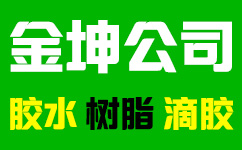 logo标志(zhì)1-環氧膠_環氧樹脂膠_水晶膠水_滴膠_AB膠-東莞金坤複合材料有(yǒu)限公司