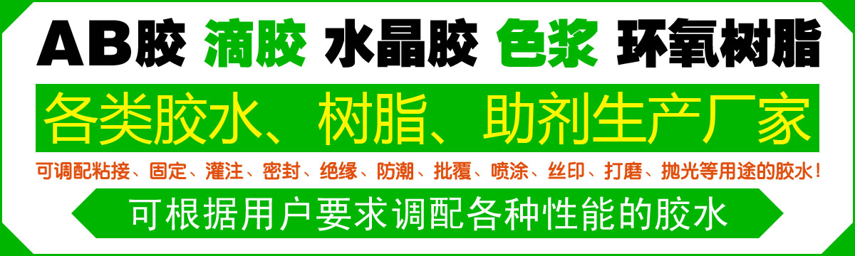 橫幅-環氧膠_環氧樹脂膠_水晶膠水_滴膠_AB膠-東莞金坤複合材料有(yǒu)限公司