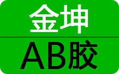 AB膠-環氧膠_環氧樹脂膠_水晶膠水_滴膠_AB膠-東莞金坤複合材料有(yǒu)限公司